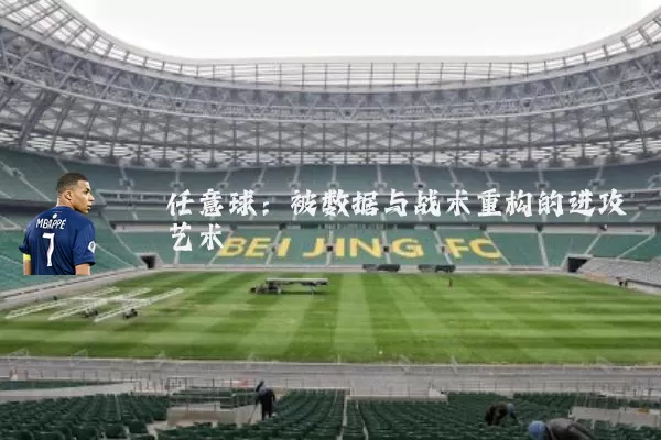 任意球：被数据与战术重构的进攻艺术