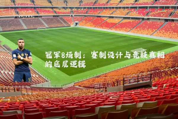 冠军8场制：赛制设计与竞技真相的底层逻辑