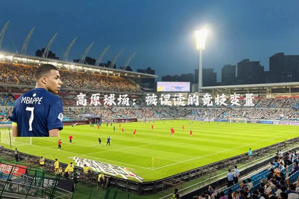 高原球场:被误读的竞技变量